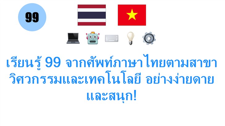 เรียนรู้ 99 จากศัพท์ภาษาไทยตามสาขาวิศวกรรมและเทคโนโลยี อย่างง่ายดายและสนุก!